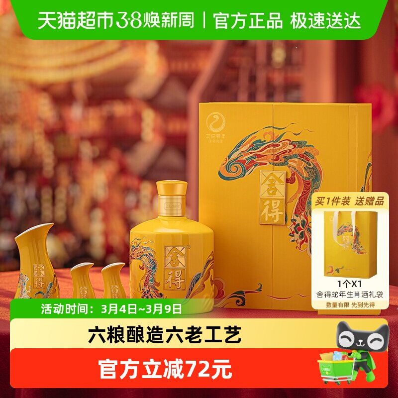 舍得白酒蛇年生肖54度518ml礼盒装浓香型过年货节日送礼收藏