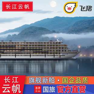 【重轮】长江云帆 2026旗舰新船 重庆宜昌长江三峡游轮旅游船票