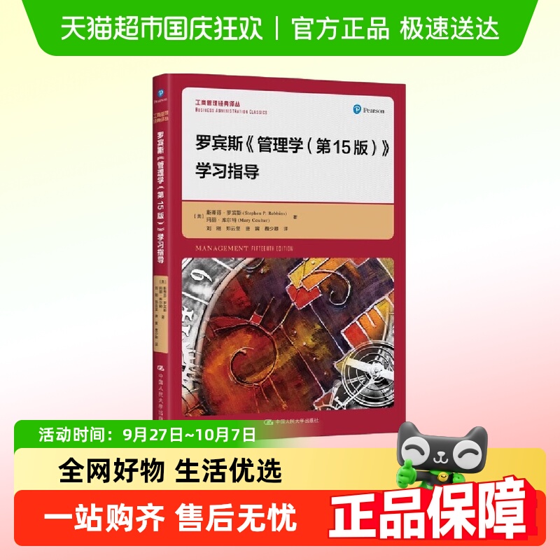 罗宾斯管理学(第15版)学习指导 新华书店