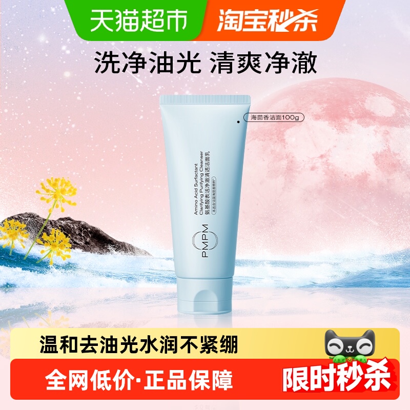 PMPM海茴香氨基酸洁面洗面奶