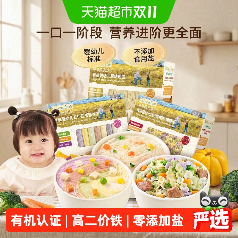 爷爷的农场婴幼儿面条宝宝蝴蝶面儿童碎碎面粒粒面有机辅食6月+