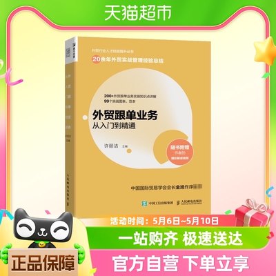 外贸跟单业务从入门到精通 外贸行业人才技能提升操作实务指南供