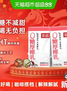 菲诺厚椰乳冷藏口感125g*12盒
