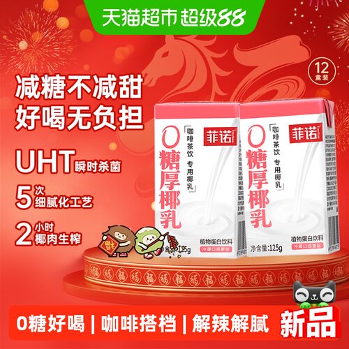 菲诺厚椰乳冷藏口感125g*12盒