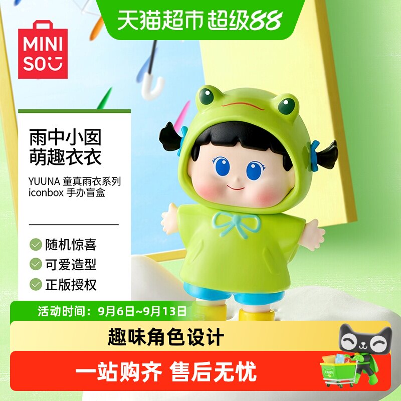 MINISO名创优品YUUNA童真雨衣盲图片