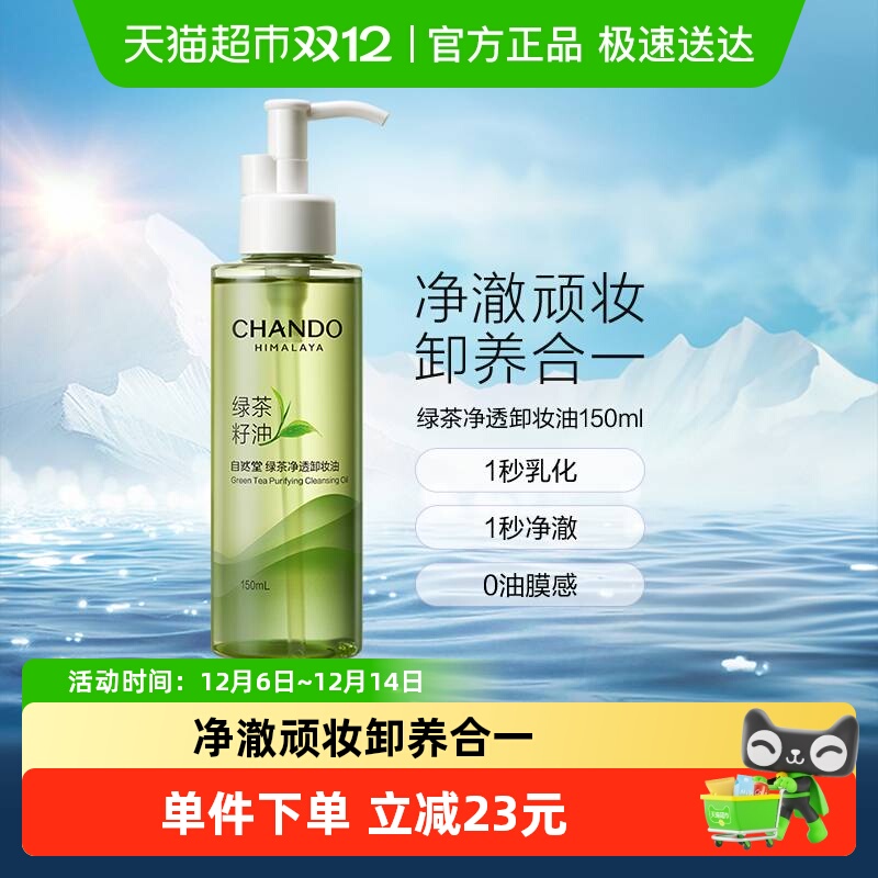 自然堂绿茶净透卸妆油