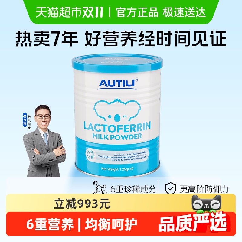 【崔玉涛亲研】澳特力乳铁蛋白调制乳粉澳洲含免疫球蛋白儿童乳铁