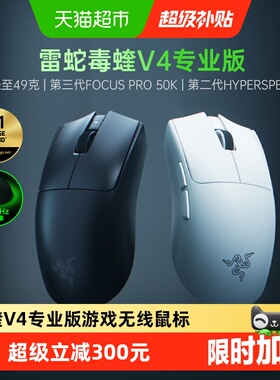 Razer雷蛇毒蝰V4专业版Pro电脑电竞游戏无线鼠标吃鸡CS2职业同款