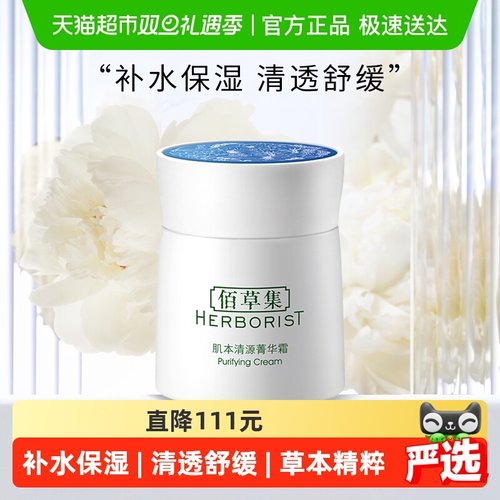 佰草集肌本清源菁华霜