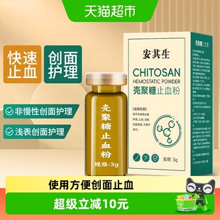 安其生医用壳聚糖止血粉伤口愈合结痂急救外伤流血液体敷料宠物