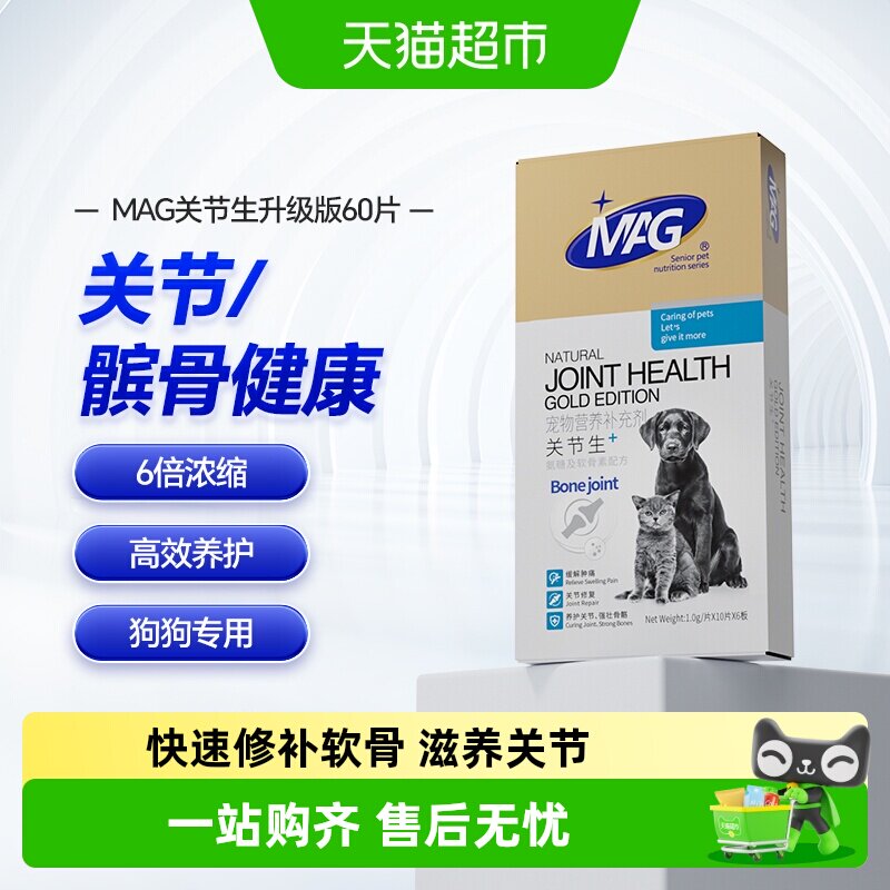 MAG升级版犬用关节生60片 37.9元 - 线报酷