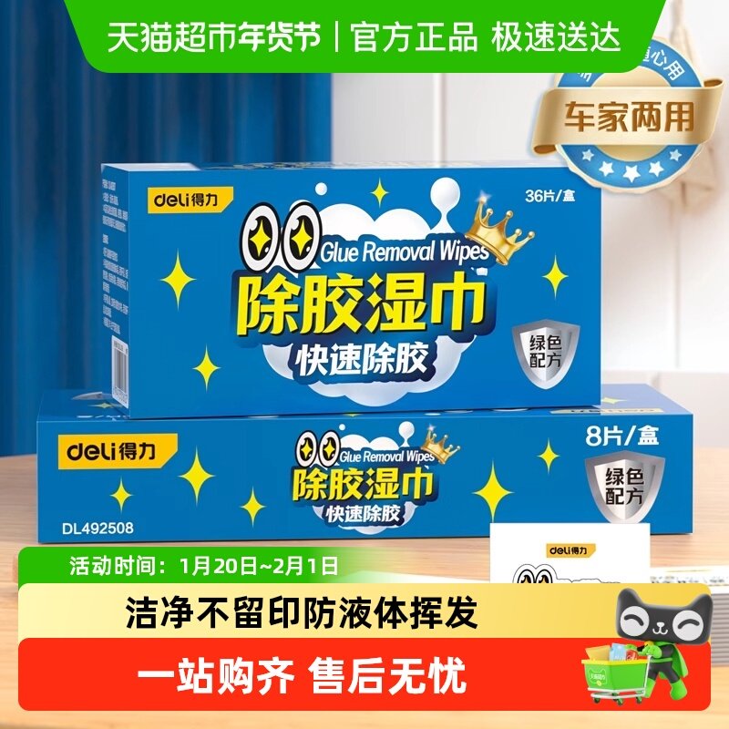 得力除胶湿巾家用温和强力去胶清洁汽车玻璃不干胶多功能除胶剂,淘宝优惠券,粉丝福利购,淘宝优惠卷