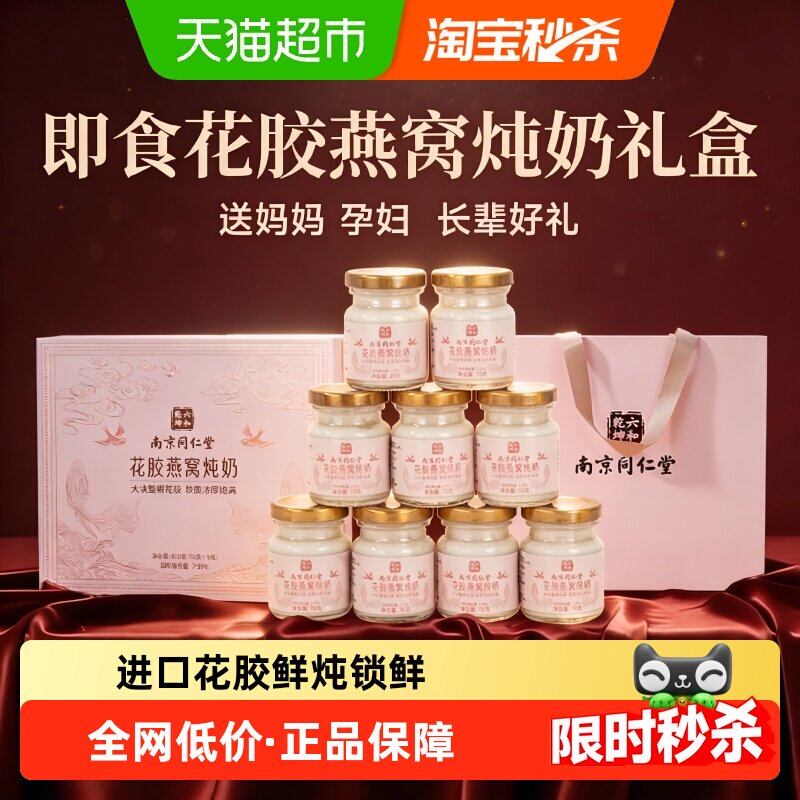 南京同仁堂花胶燕窝炖奶端午节礼盒鱼胶即食羹孕产妇月子营养补品