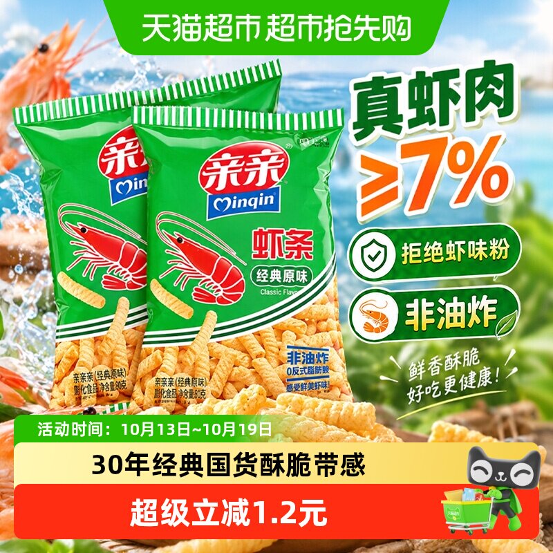亲亲经典虾条原味160g膨化食品小吃办公室休闲零食网红怀旧年货