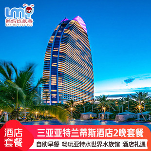 春节三亚亚特兰蒂斯2大2小水世界水族馆门票酒店套餐3天1 2晚海景房至尊