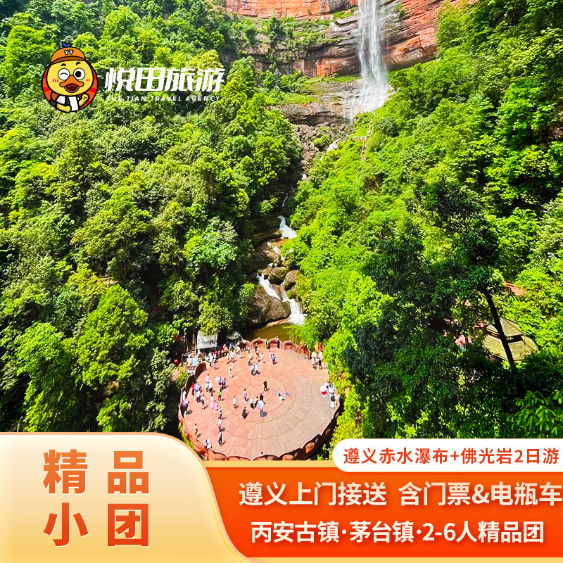 贵州遵义赤水大瀑布+佛光岩+茅台镇2日游2-6人精品团上门接送