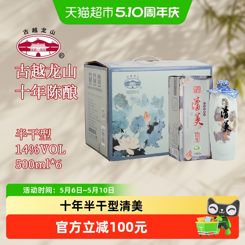 绍兴黄酒古越龙山清美十年陈酿花雕糯米酒青瓷瓶装整箱500ML*6