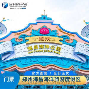 [郑州海昌海洋旅游度假区-大门票（亲子专享）]特惠专享 官方旗舰店