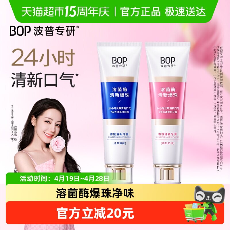 bop香氛牙膏清新口气溶菌酶爆珠持久留香去渍去口臭