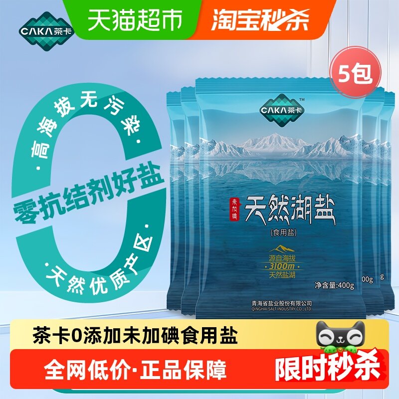 茶卡天然湖盐未加碘食用盐400g*5袋家用家庭食盐无抗结剂天然湖盐,粮油调味/速食/干货/烘焙,食盐,淘宝优惠券,粉丝福利购,淘宝优惠卷