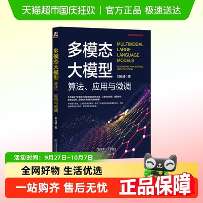 多模态大模型 算法 应用与微调 刘兆峰 著 位置编码新华正版