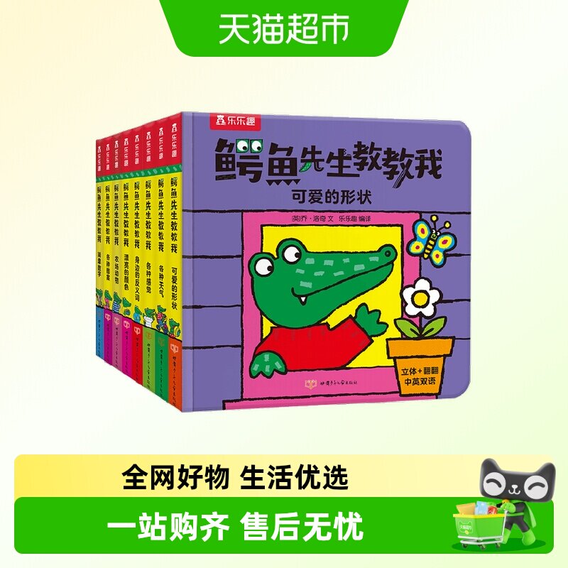 鳄鱼先生教教我0-3岁立体认知书图片