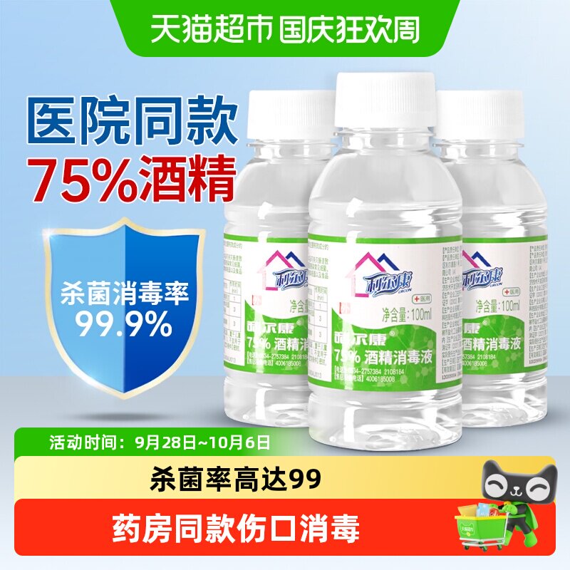利尔康75%皮肤耳洞酒精消毒液图片