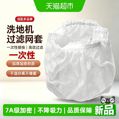 优选--洗地机通用一次性过滤网套