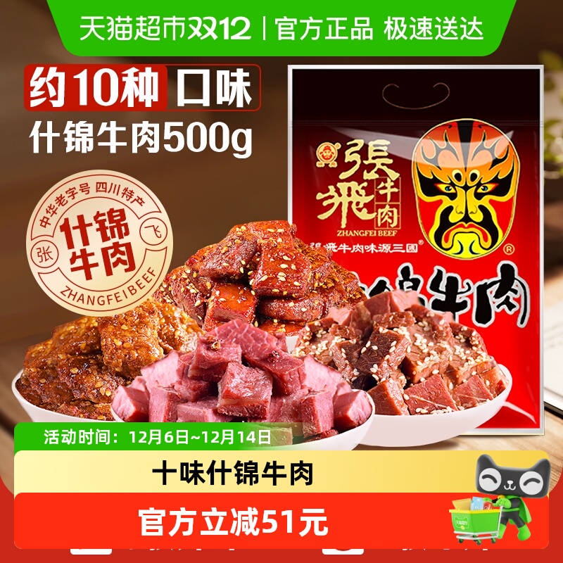 张飞牛肉十味什锦牛肉500g量贩装四川成都特产休闲零食小吃礼包