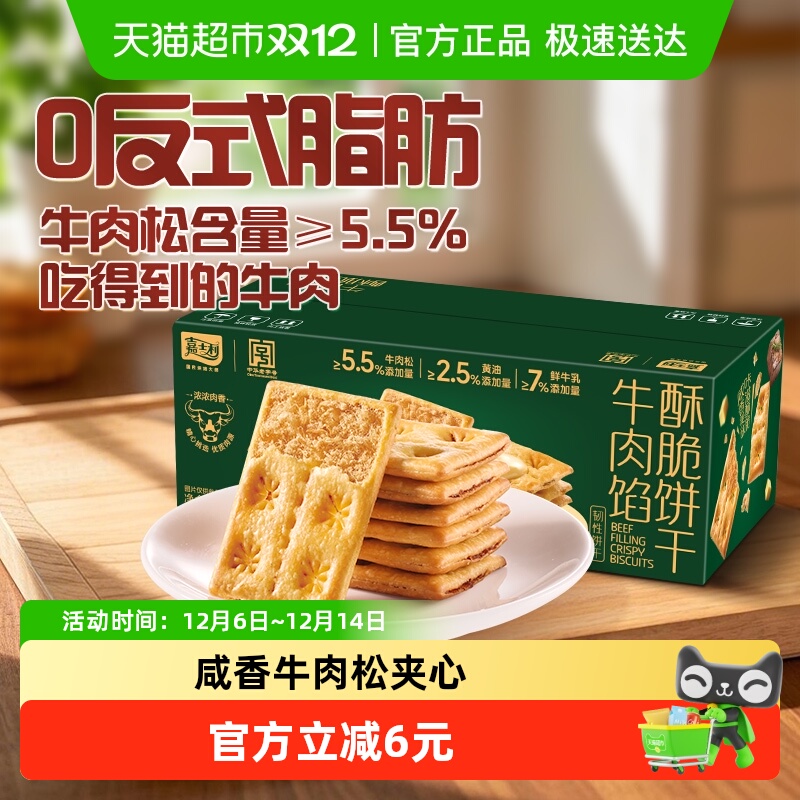 嘉士利356gx1盒牛肉馅饼干