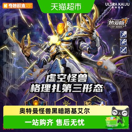 奇妙积木keeppley玩具奥特曼怪兽格理扎黑暗路基艾尔摆件礼物