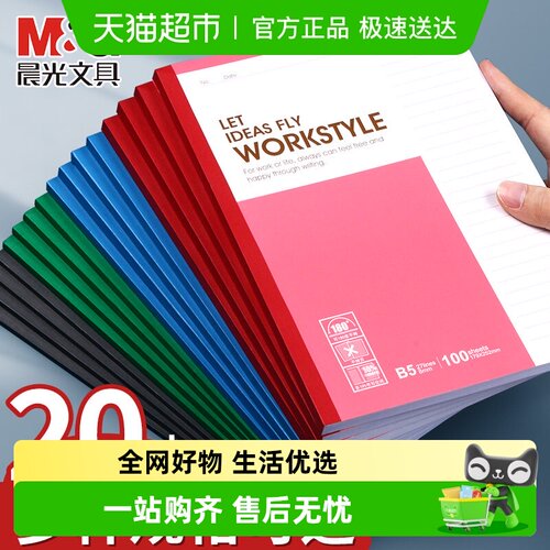 M＆G/晨光简约A4加厚课堂笔记本