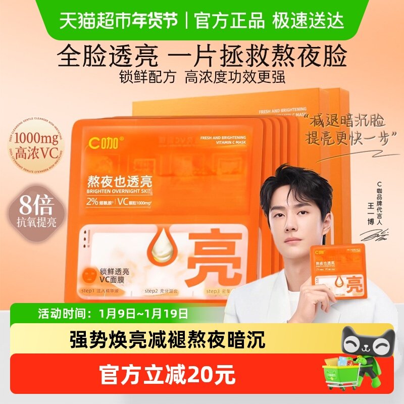 c咖透亮VC面膜改善暗沉去黄提亮保湿补水修护强韧抗氧化精华