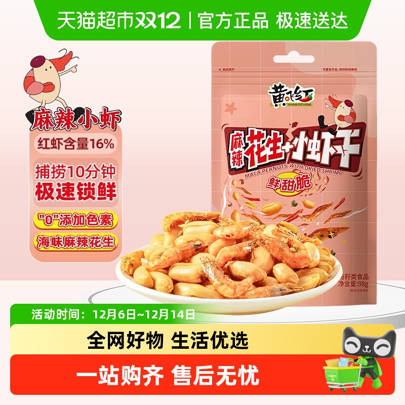 【包邮】黄飞红小虾麻辣花生酥脆小虾香辣坚果休闲零食下酒菜