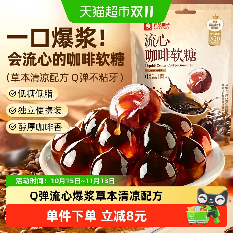 良品铺子流心咖啡软糖80g爆浆夹心强劲流心软糖提犯神醒困脑可嚼