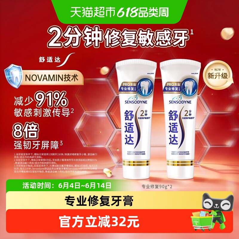 舒适达专业修复抗敏感牙膏90g*2Novamin技术含氟成人修复牙釉质