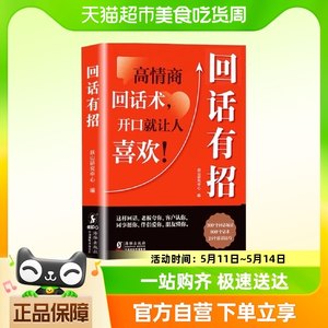 回话有招书时光学正版高情商聊天术口才训练与沟通艺术人际书籍