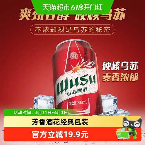 乌苏啤酒新疆红啤酒330ml×6罐