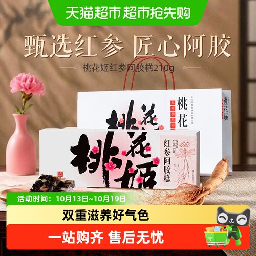 东阿阿胶桃花姬红参阿胶糕礼盒