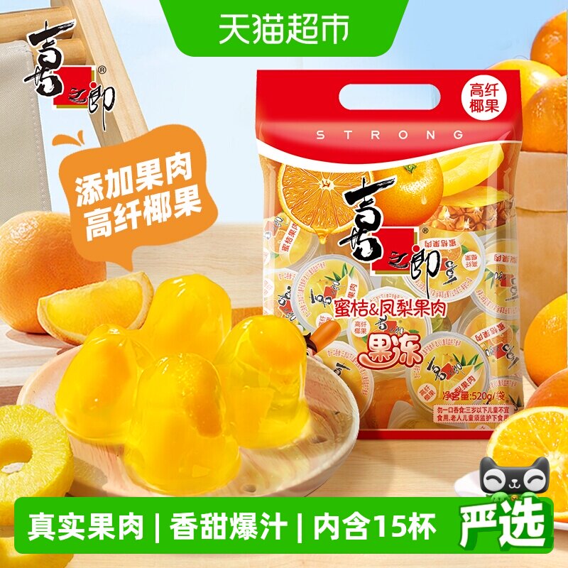 喜之郎蜜桔凤梨椰果冻水果肉网红零食休闲食品解馋小吃甜点代餐