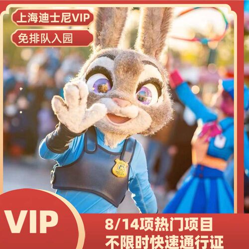8或12张快速通行证+VIP快速入园+可选购烟花位花车位+免排队 为您服务，畅玩迪士尼免排队，节省时间节省体力。 根据套餐安排VIP快速通道，快速通行，优先游玩，快乐无需等待 轻松告别排长队，节省时间和体力，快速游玩项目