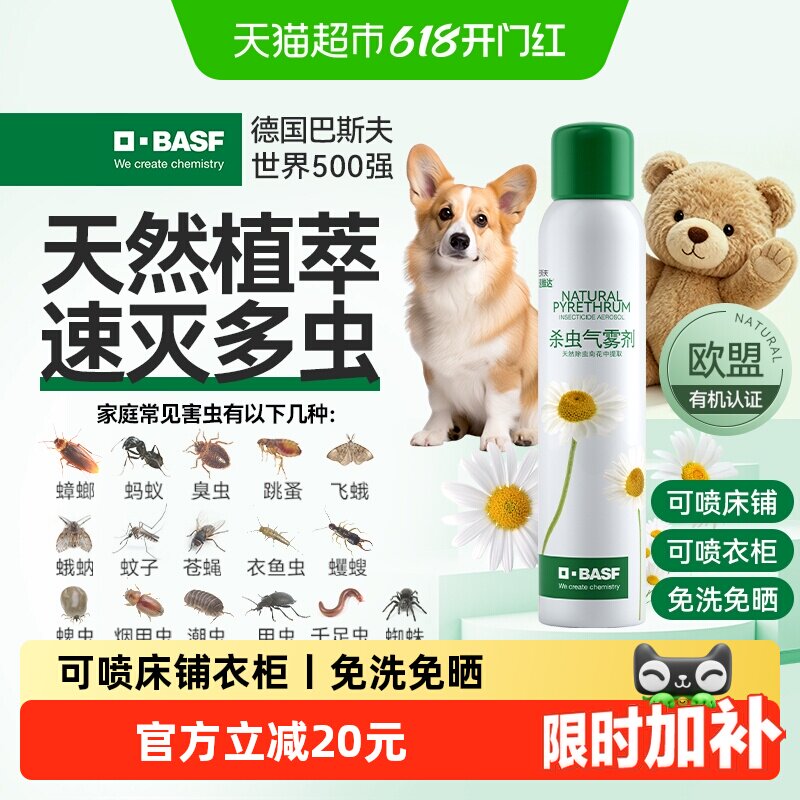 巴斯夫除虫菊素杀虫除螨喷气雾剂蟑螂药跳蚤家用室内165ml
