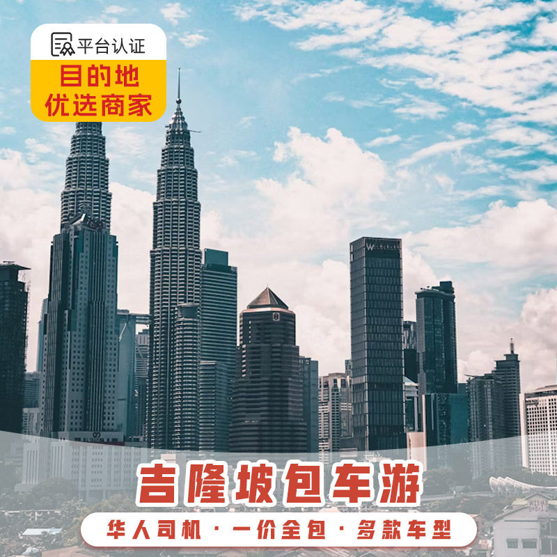 马来西亚吉隆坡包车新山乐高乐园吉隆坡马六甲槟城中文包车服务游