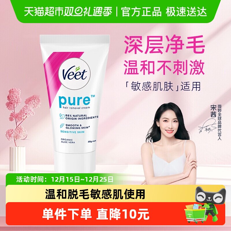 Veet/薇婷净纯温和型脱毛膏30g非全身脱毛男女学生可用