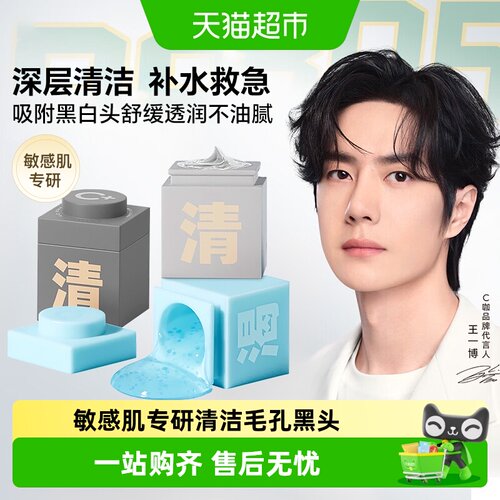 C咖王一博同款清洁黑头泥膜