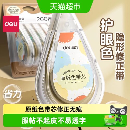 得力小学生静音防滑修正带
