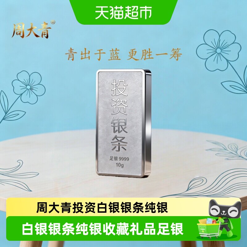 周大青9999纯银投资理财银条10g图片