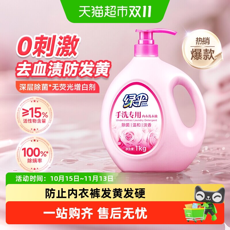 绿伞除菌洗衣液手洗内衣洗衣液内衣裤专用清洗液去渍洁白