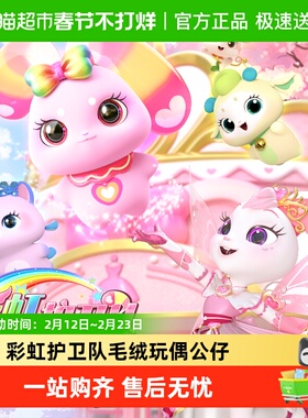 梵思奇彩虹护卫队兔兔星宝彩虹毛绒玩偶公仔女孩娃娃玩具抱枕礼物
