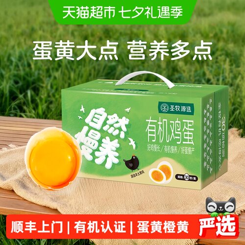圣牧源选有机黑鸡鸡蛋30枚